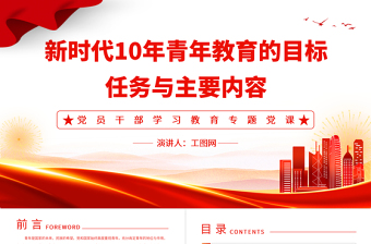 2022新时代10年青年教育的目标、任务与主要内容PPT精美党建风党员干部学习教育专题党课党建课件