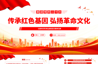2022传承党政风基因弘扬革命文化PPT优质党政风以新时代传承弘扬铁道兵精神为例专题党课党建课件
