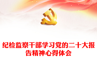 十九报告精神解读ppt