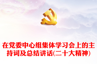 十九精神宣讲会主持词ppt