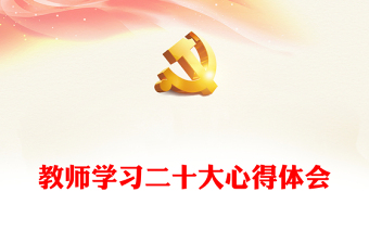 教师学习二十大报告ppt