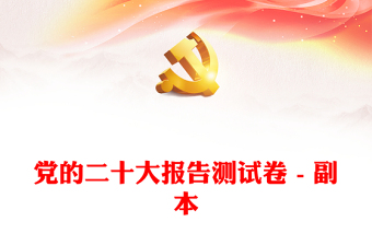 二十大报告ppt文本