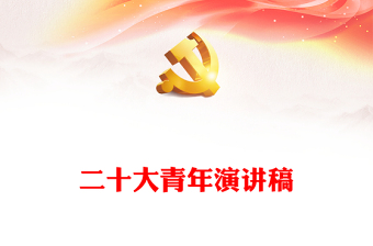 学生党课四有青年演讲稿ppt