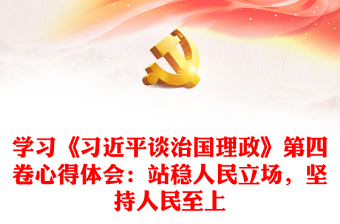 初心不改人民至上ppt