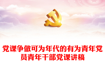 青年党员上微党课ppt