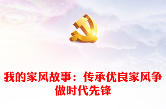 我的家风故事ppt