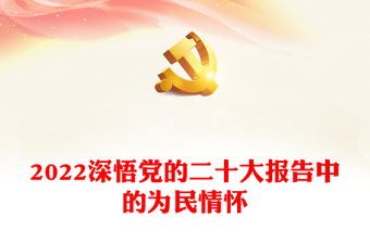 二十大报告厚植家国情怀ppt