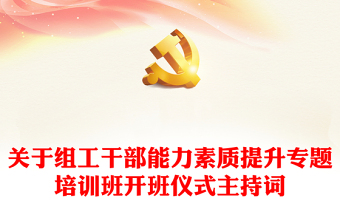 党课培训班开班主持ppt