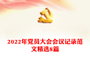 2022年党员大会会议记录范文精选8篇