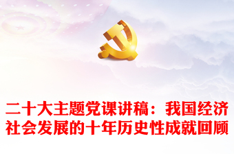 2024喜迎二十大主题党课PPT
