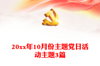 6月份主题党日活动讲党课ppt