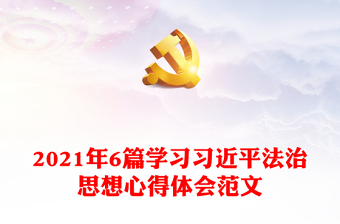 2021年6篇学习习近平法治思想心得体会范文