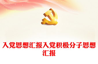 吸收入党积极分子