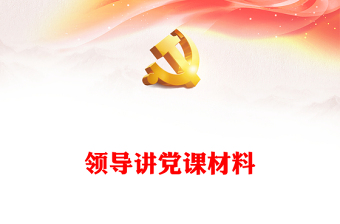 银行讲党课材料ppt