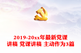 农村最新党课ppt