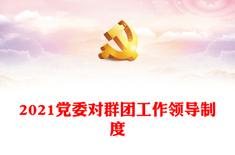 党对一切工作的领导ppt
