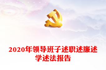 2020年领导班子述职述廉述学述法报告