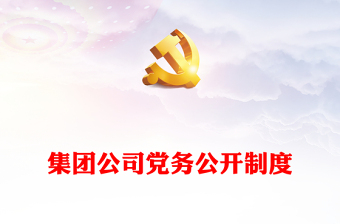 2024党务公开规范ppt