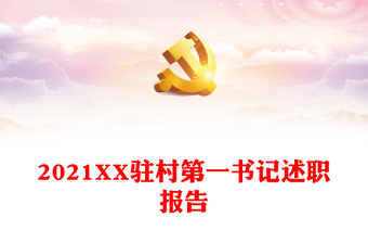 第一书记党课PPT