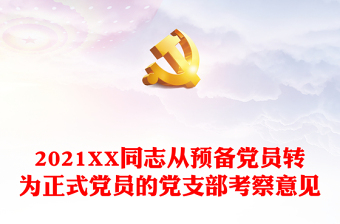 预备党员转正大会ppt模板