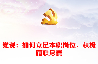 精品党课如何制作ppt