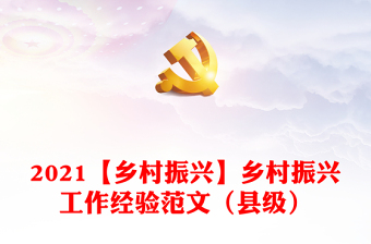 2021【乡村振兴】乡村振兴工作经验范文（县级）