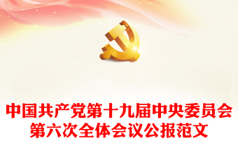 十九届六中全会免费模板