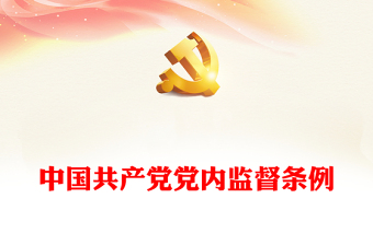 党内监督条例党课稿ppt
