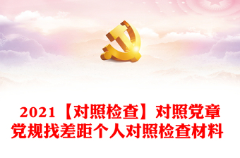 对照党章党规找差距课件ppt