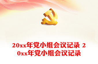 基层党小组会议记录