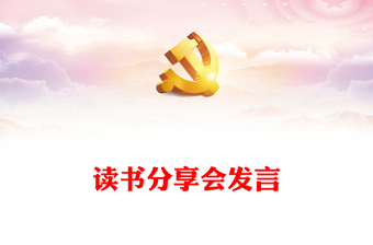 读书分享会发言