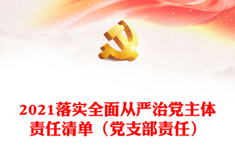 2021落实全面从严治党主体责任清单（党支部责任）