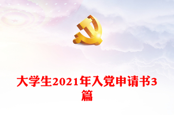 给大学生讲党课教案ppt