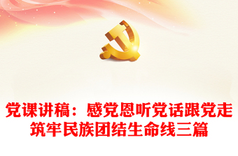 民族团结微党课ppt课件ppt