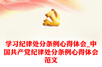 党的纪律处分条例修改ppt