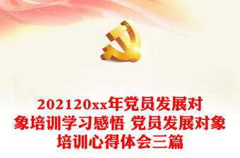 党员发展对象党课PPT