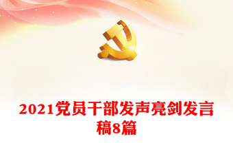 党员干部发言PpT
