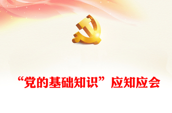 党课培训党的基础知识ppt