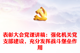 微党课党支部建设ppt模板下载