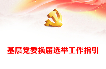 基层选举工作条例解读党课ppt