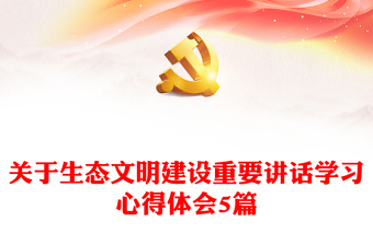 生态文明建设班会ppt