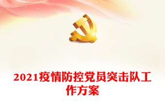 疫情防控党员带头ppt