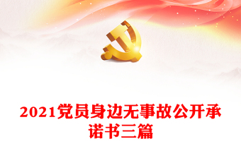 党员身边无隐患党课ppt