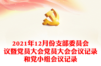 七一党员大会党课ppt