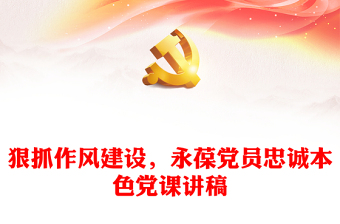 狠抓作风建设，永葆党员忠诚本色党课讲稿