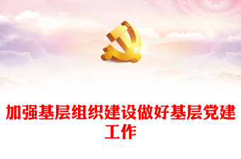国企基层组织工作条例党课ppt