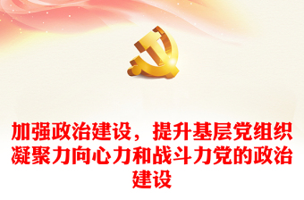 党课加强政治建设ppt