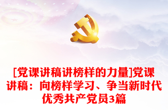 微党课榜样的力量PPT