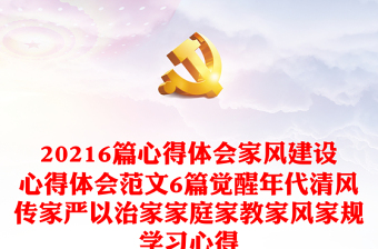 20216篇心得体会家风建设心得体会范文6篇觉醒年代清风传家严以治家家庭家教家风家规学习心得