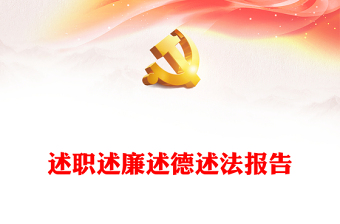 事业单位财务人员述职述廉PPT